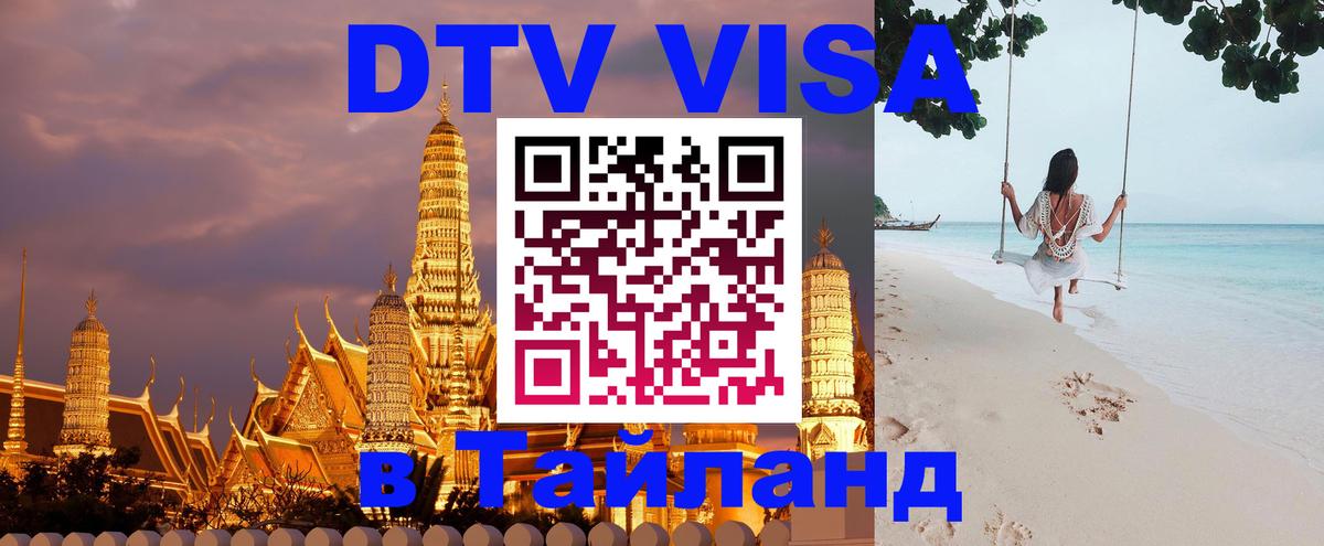 Купить DTV визу в Таиланд Купить DTV визу в Таиланд