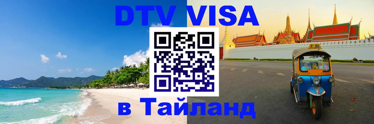DTV Visa Thailand — прайс и условия, виза без дополнительных документов - Рим  10.01.2026 